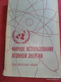 Мирное использование атомной энергии和平利用原子能[【1】核物学