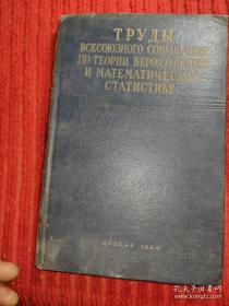 俄文原版 关于概率理论中数学和统计学