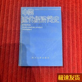 中国近代经济简史