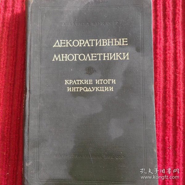 俄文原版书 多年生观赏植物