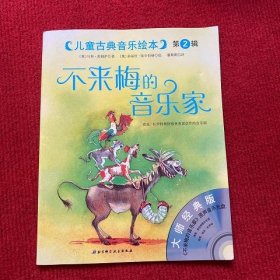 儿童古典音乐绘本(第2辑)：不来梅的音乐家(大师经典版)