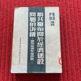 联共党(布)关于经济建设问题的决议 国民经济恢复时期