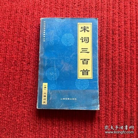 宋词三百首