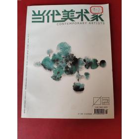 当代美术家(双月刊)2018  02