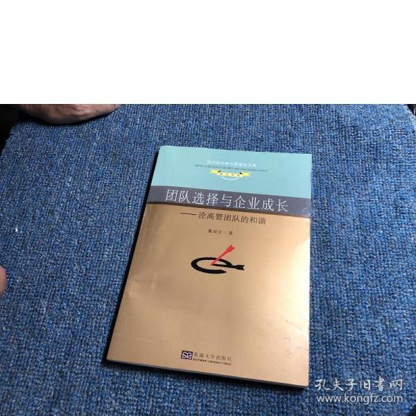 团队选择与企业成长：论高管团队的和谐/现代经济学与管理学文库·学术书系