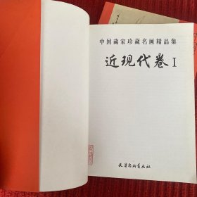 中国藏家珍藏名画精品集近现代卷(1/2)两本合售