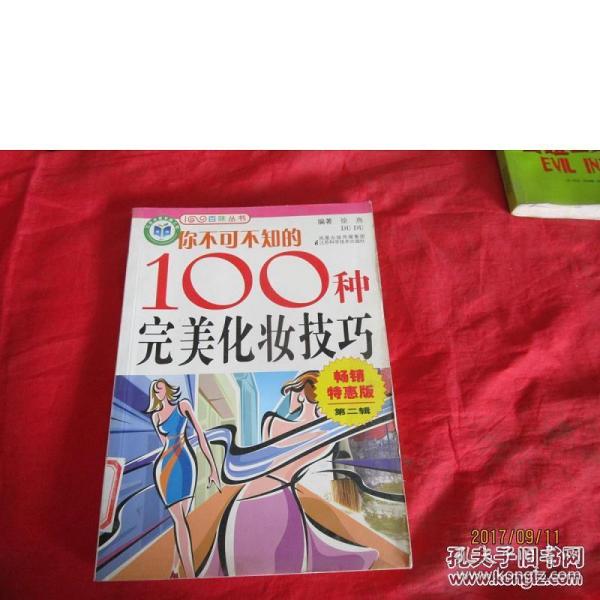 你不可不知的100种完美化妆技巧