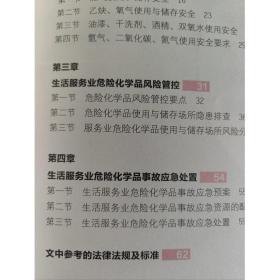 危险化学品使用安全知识手册-----生活服务业分册