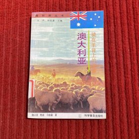 騎在羊背上的國(guó)家：澳大利亞