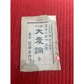 《酿造用大麦论》江苏省立第一农业学校藏书国立中央大学藏书  内六朝松藏书票