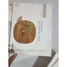 收藏 拍卖  2018年(1-12月)1/2月合刊