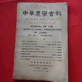 中华农学会报 ( No184)本会成立三十周年纪念号