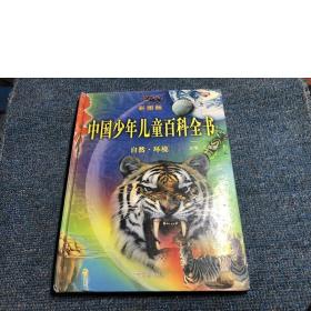 中国少年儿童百科全书 自然 环境 彩图版