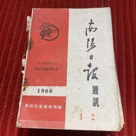 南阳日报通讯1966年1－2期