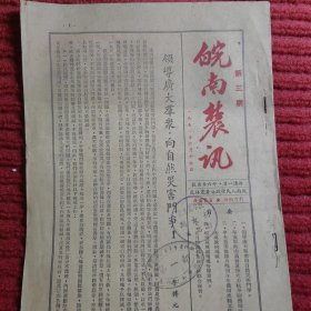 1951年皖南人民行政公署《皖南农讯》第三号