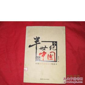 半个世纪的中国:中国现代纪实文学精选本