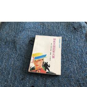 绿色王国的军火案