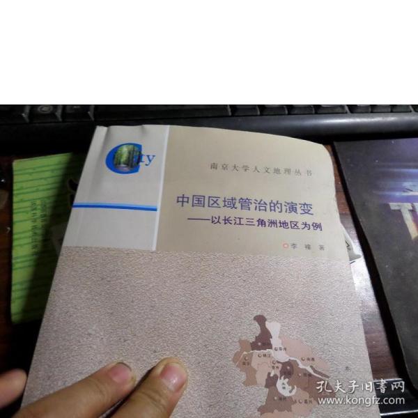 南京大学人文地理丛书·中国区域管治的演变：以长江三角洲地区为例