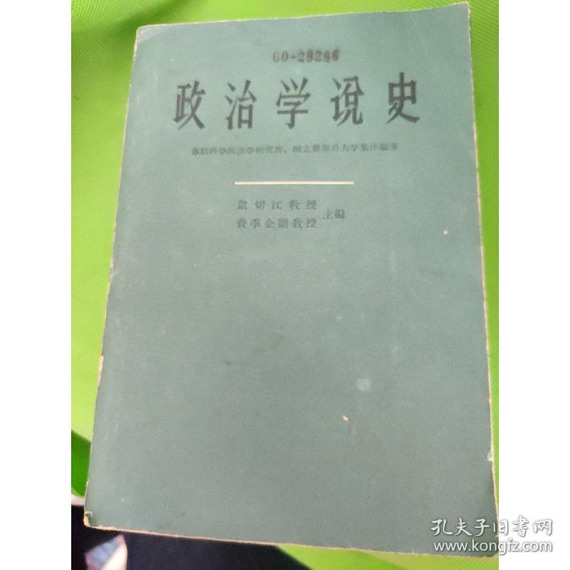 政治学说史(中卷)