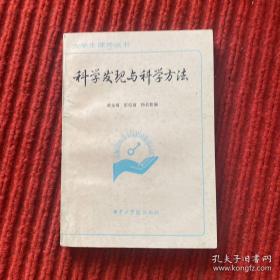 科学发现与科学方法