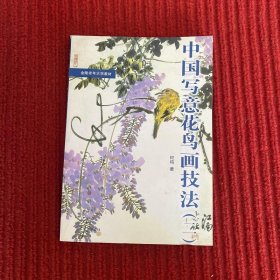 中国写意花鸟画技法.2——金陵老年大学教材