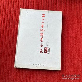21世紀(jì)翰墨名家：花鳥(niǎo)卷