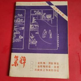 《集粹》总第32期——金瓶梅原貌探索等内容