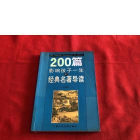 200篇影响孩子一生的经典名著导读:中国卷