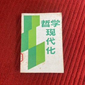 哲学现代化 上册