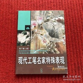 现代工笔名家特殊表现2