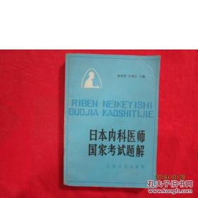 日本内科医师国家考试题解