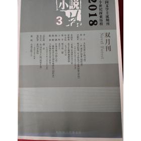 小说林(双月刊)2018   03