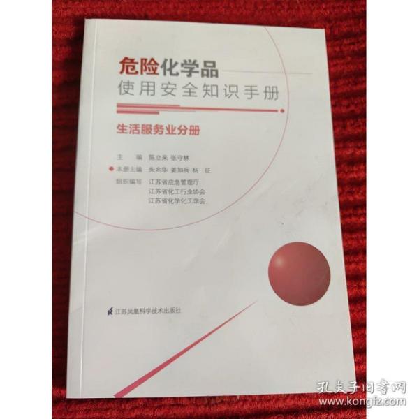 危险化学品使用安全知识手册-----生活服务业分册