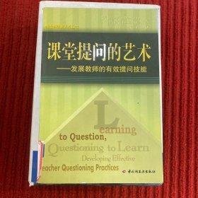 当代教师新支点丛书·课堂提问的艺术：发展教师的有效提问技能