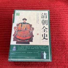 史学天下·典藏精品:清朝全史