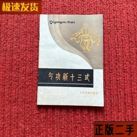 氣功新十三式