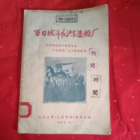 百日战斗在沪东造船厂--介绍船制五年级学生在沪东造船厂生产劳动情况