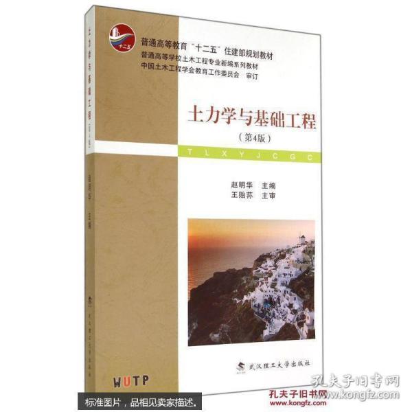 土力学与基础工程（第4版）/普学高等教育“十二五”住建部规划教材·普通高等学校土木工程专业新编系列教材