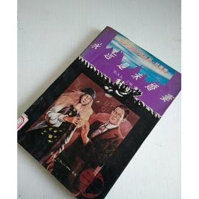 永远是未婚妻：世界婚恋小说丛书. 拉美卷