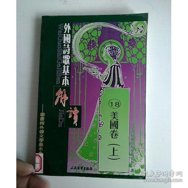 外国诗歌基本解读19/18：美国卷(上)