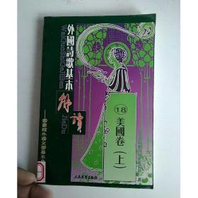 外国诗歌基本解读19/18：美国卷(上)