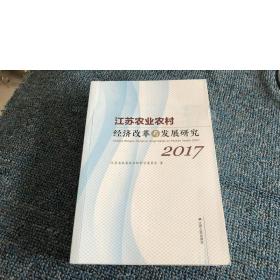 江苏农业农村经济改革与发展研究2017