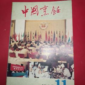 中国烹饪1992年11