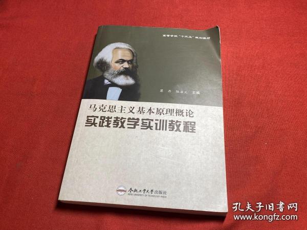 马克思主义基本原理概论实践教学实训教程