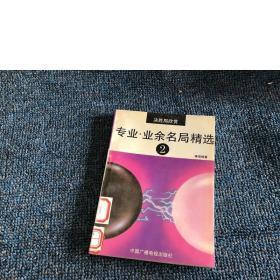專業(yè).業(yè)余名局精選 2