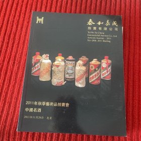 中国名酒（2011泰和嘉成拍卖）