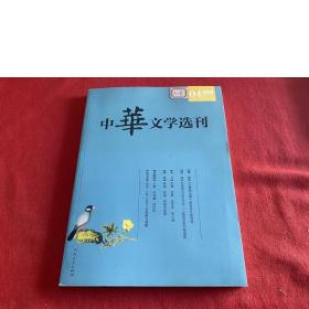 中华文学选刊2019年04