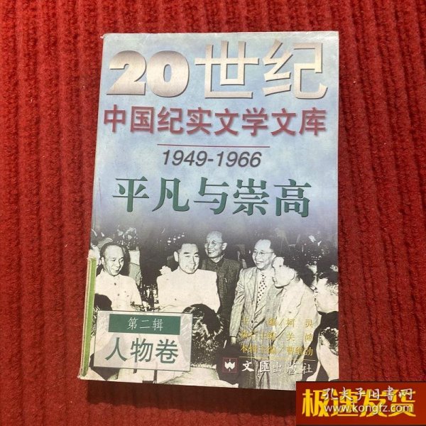 20世纪中国纪实文学文库 第二辑(1949-1966)平凡与崇高 人物卷