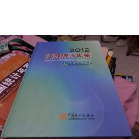 江苏统计年鉴-2012(全品)(代开税务发票)(总第29期N0.29)