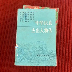 中华民族杰出人物传8